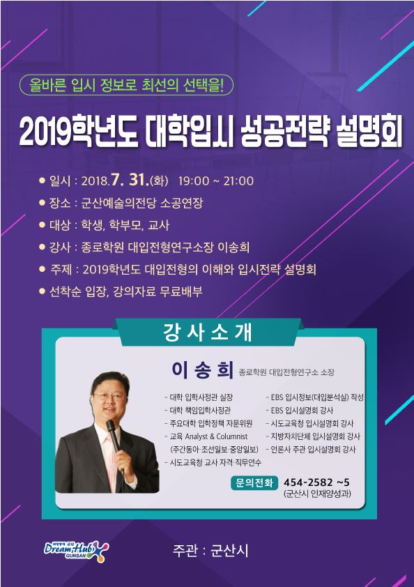 2019학년도 대학입시 성공전략 설명회 개최