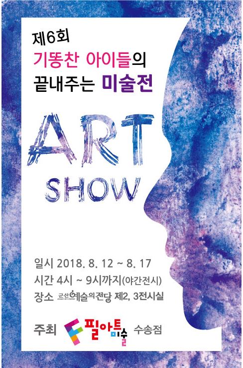 제6회 기똥찬 아이들의 끝내주는 미술전 나