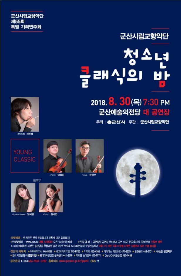 교향악단 제55회 특별기획연주회