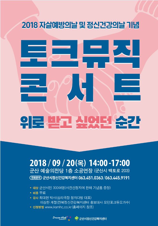 자살예방의 날 및 정신건강의 날 문화 콘서트