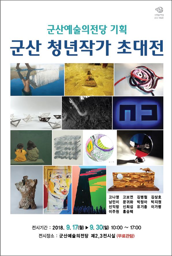 군산 청년작가 초대전