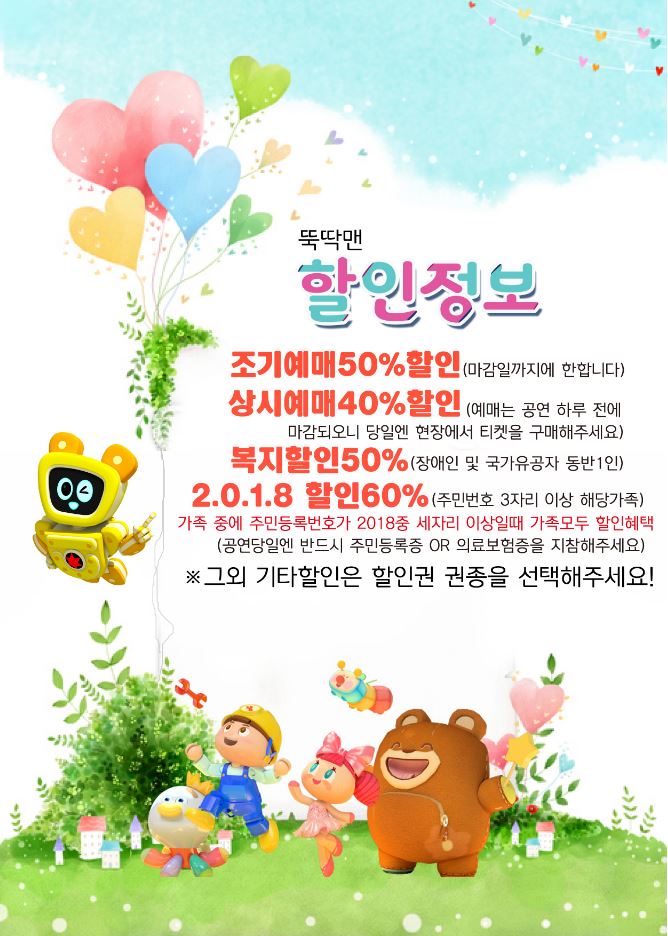 어린이 뮤지컬 뚝딱맨