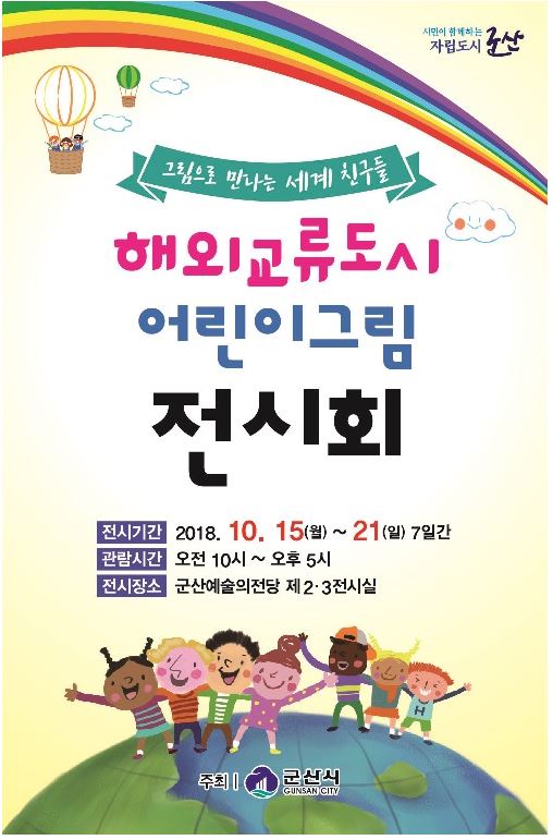 해외교류도시 어린이 그림 전시회