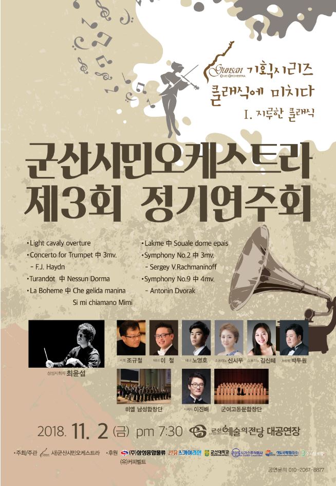 군산시민오케스트라 제3회 정기연주회