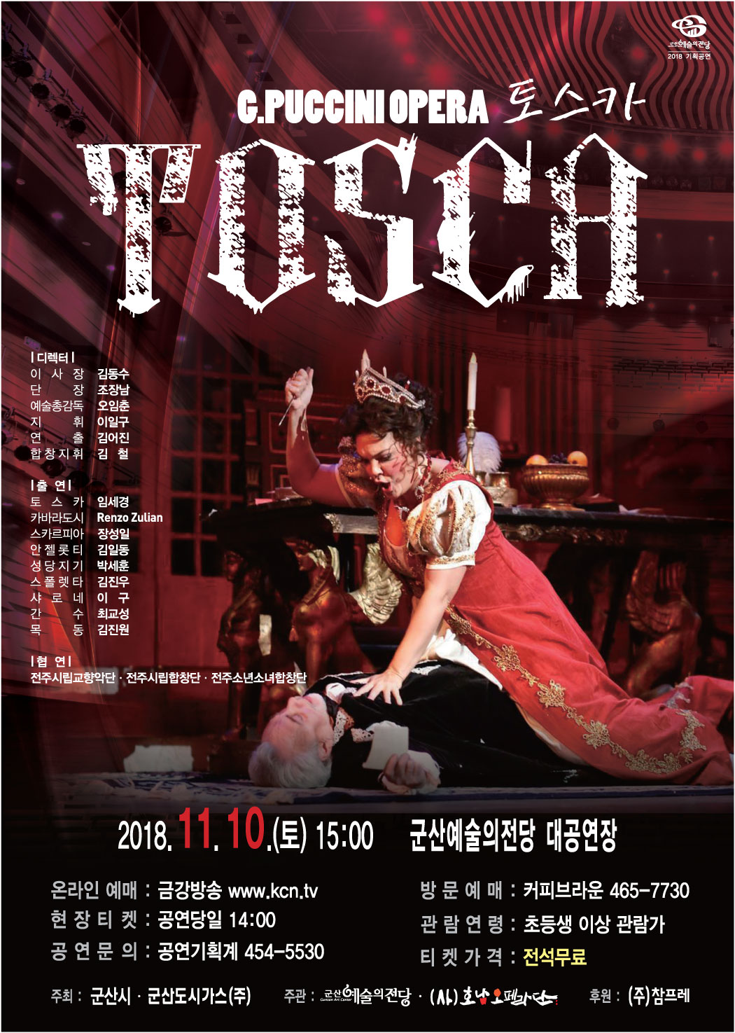 호남 오페라단 토스카