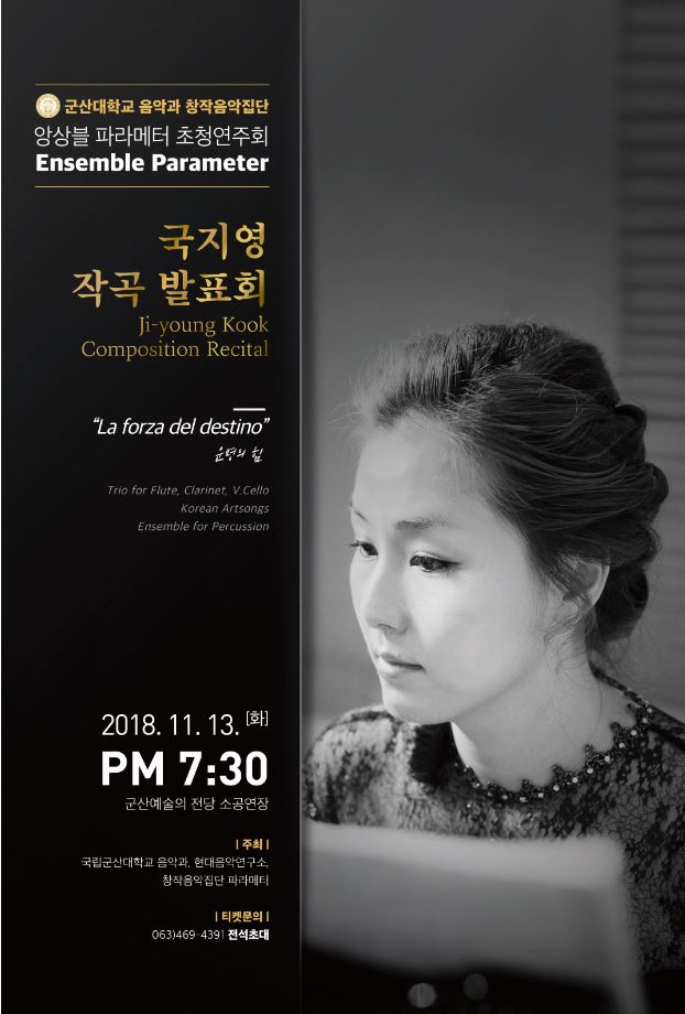 앙상블 파라메타 초청 작곡가 국지영 리싸이틀