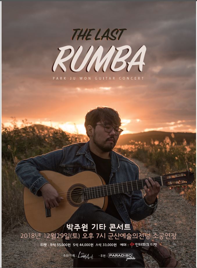 박주원 집시기타 콘서트