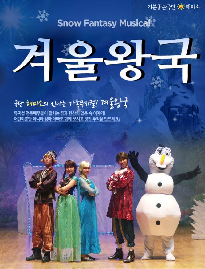 어린이뮤지컬 겨울왕국