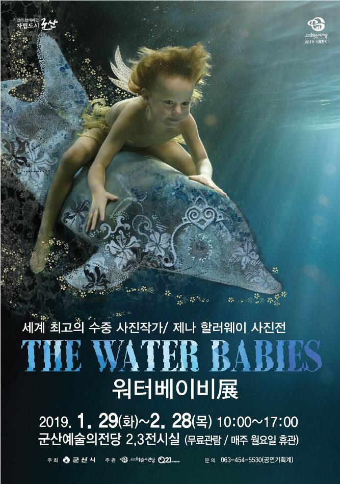 기획전시 - 워터베이비 전