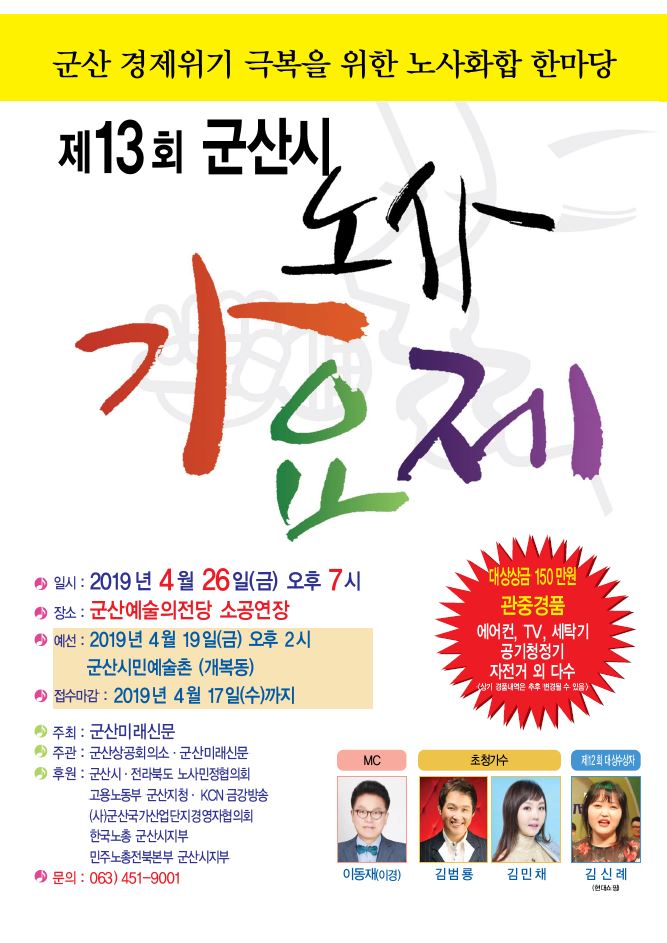 제13회 군산시 노사가요제