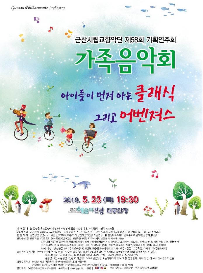 교향악단 제58회 기획연주회 - 가족음악회-