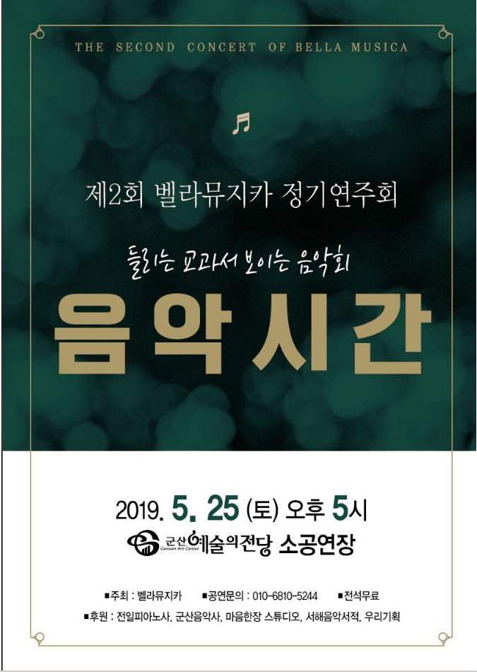 벨라뮤지카 정기연주회