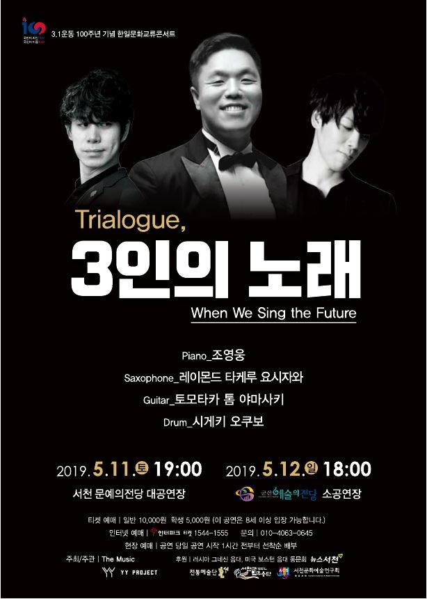 3.1운동 100주년 기념 한일 문화교류 콘서트 3인의 노래 - 군산