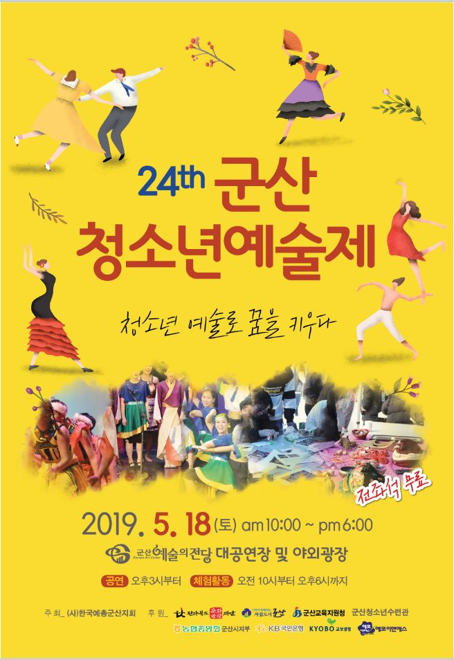 제24회 군산 청소년 예술제