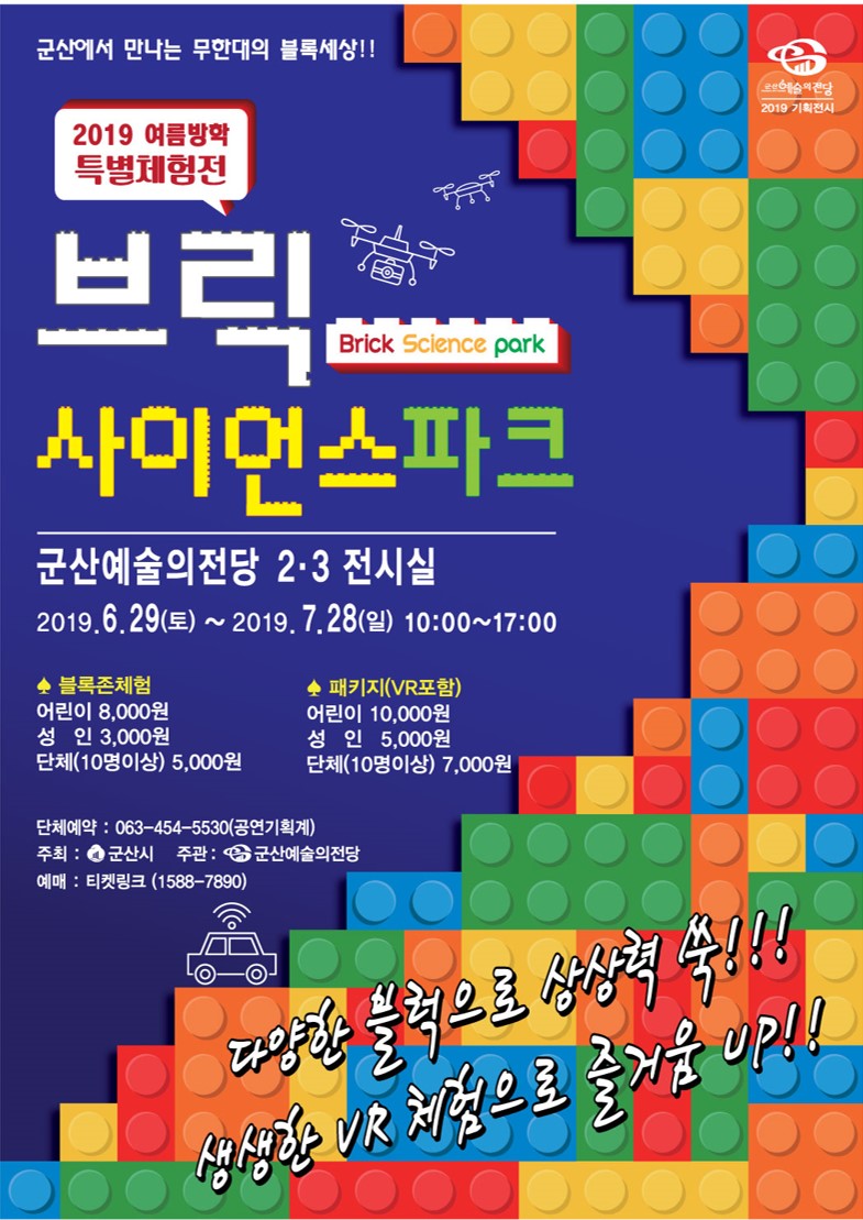 체험전시 브릭사이언스 파크 in 군산