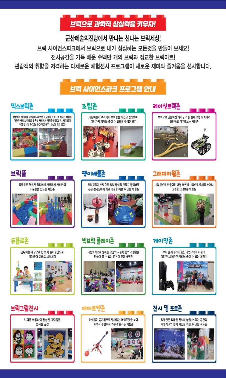 체험전시 브릭사이언스 파크 in 군산