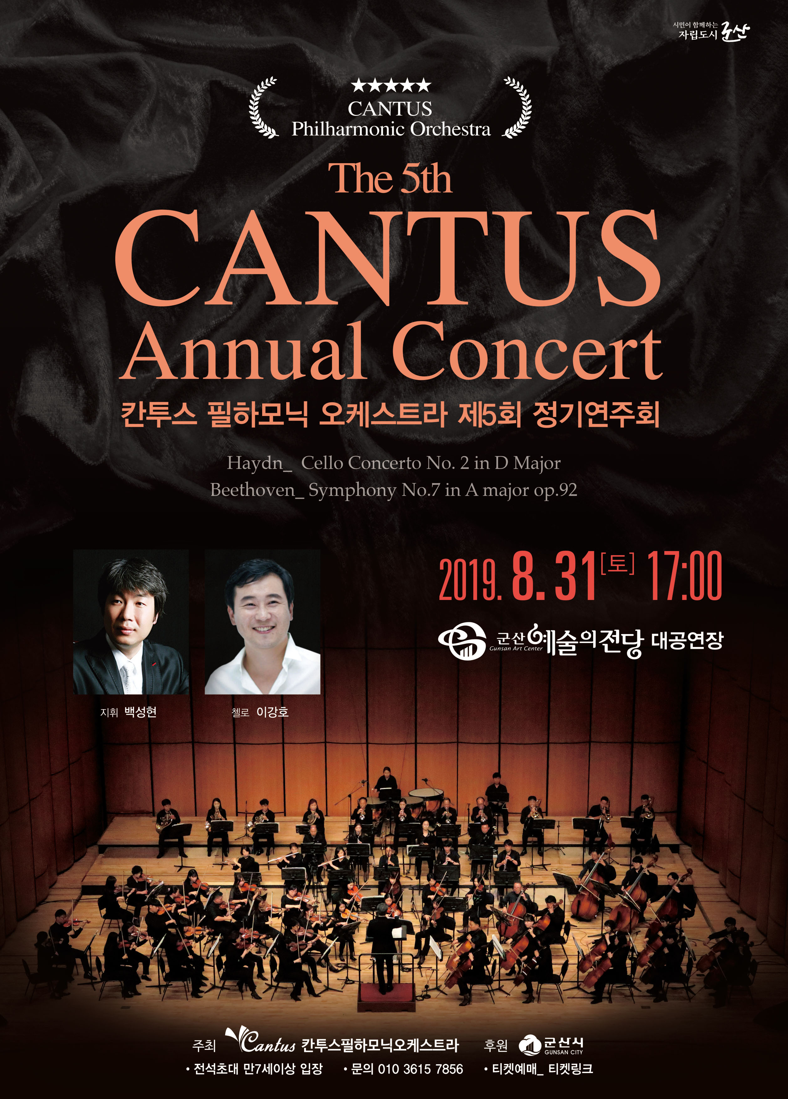 칸투스필하모닉오케스트라 제5회  정기연주회