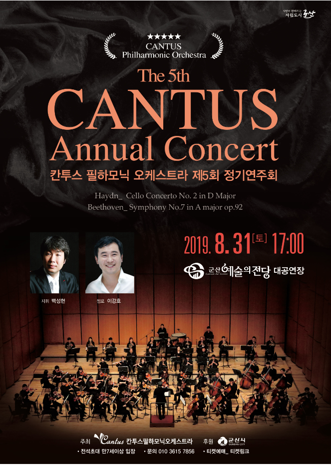 칸투스필하모닉오케스트라 제5회  정기연주회