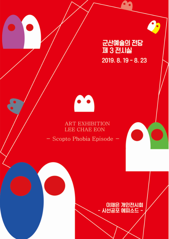 시선공포 에피소드