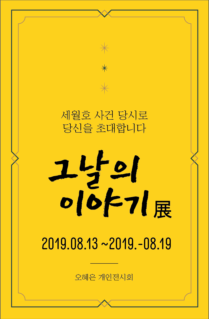 그날의 이야기 展