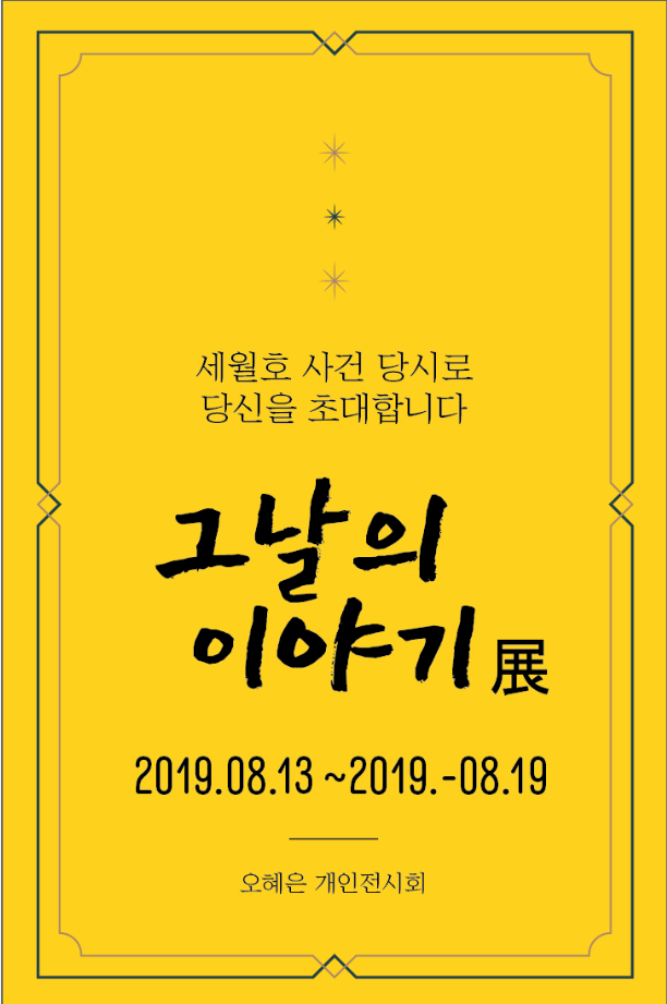 그날의 이야기 展