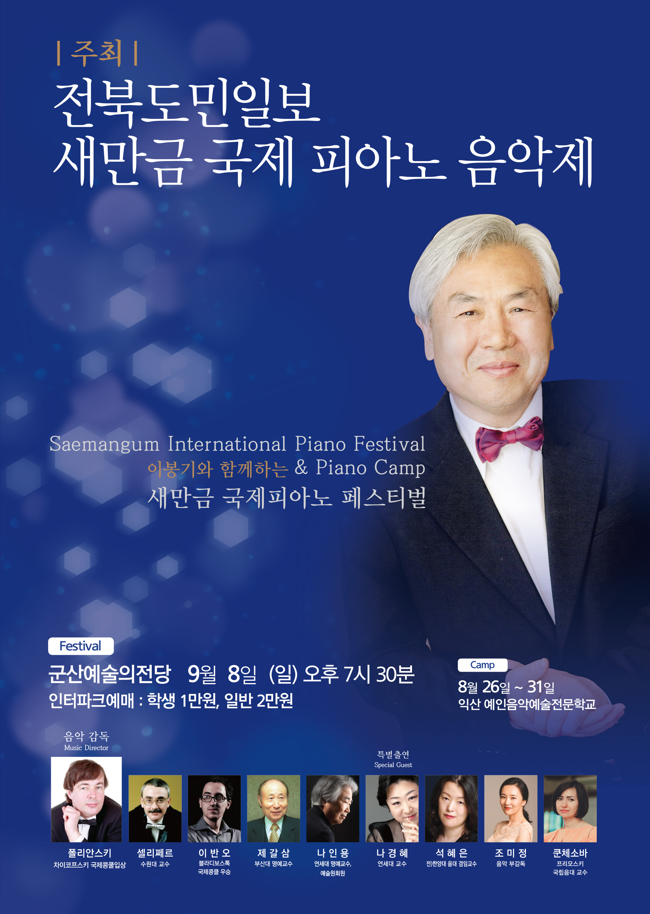 새만금 국제 피아노 음악제