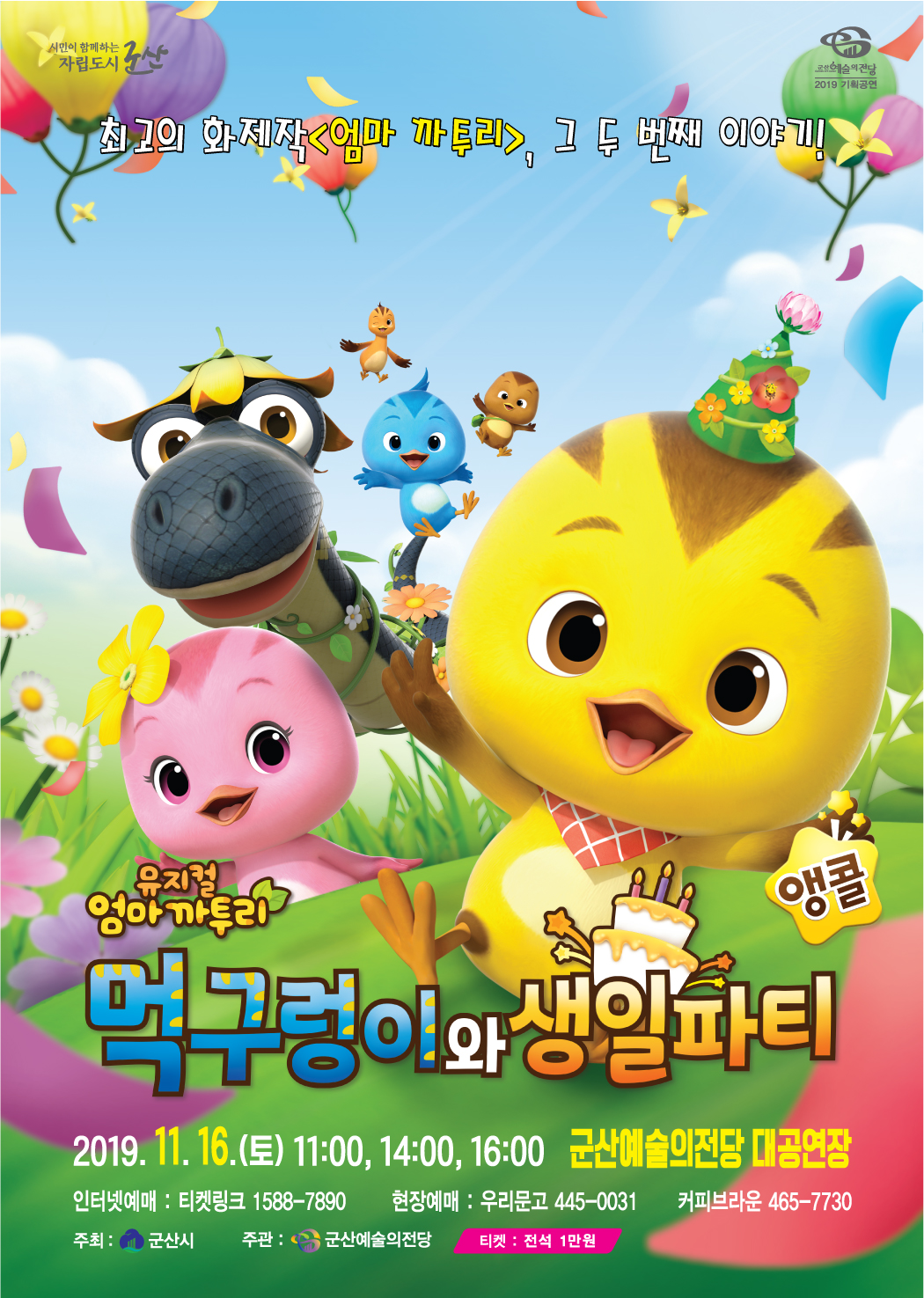 뮤지컬 엄마까투리 먹구렁이와 생일파티