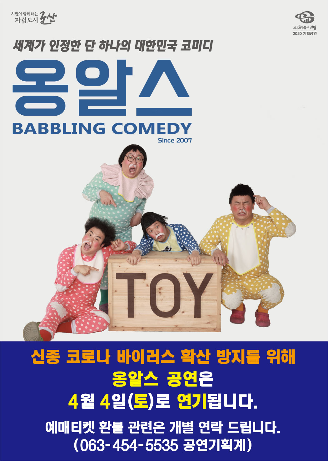 취소-넌버벌 퍼포먼스 옹알스