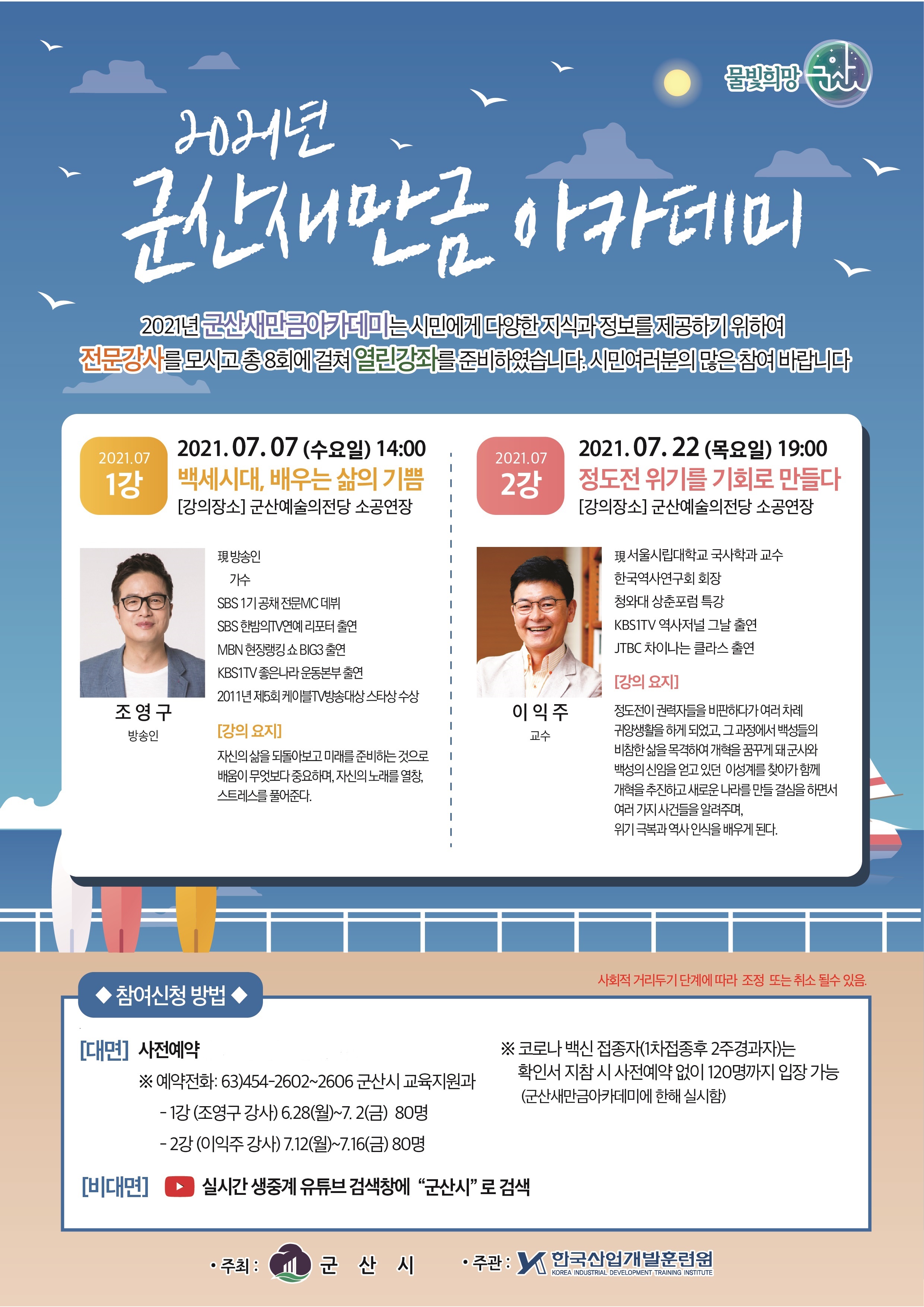 2021년 군산새만금아카데미