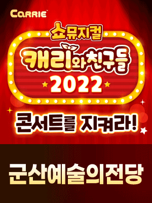 [공연취소]캐리와 친구들 2022