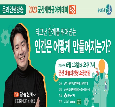 새만금아카데미 제4강좌-타고난 한계를 뛰어넘는 인간은 어떻게 만들어지는가?