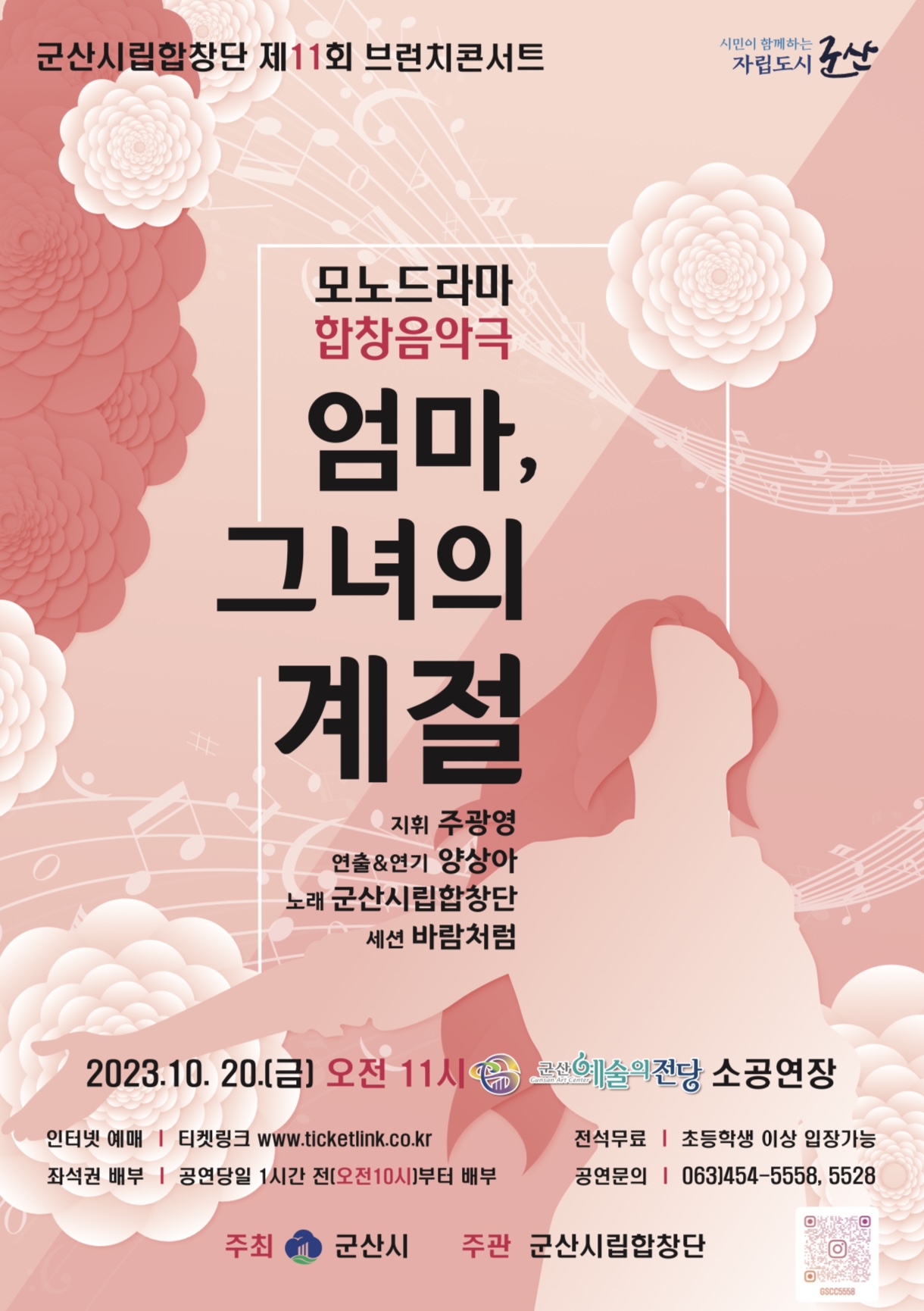 군산시립합창단 제11회 브런치 콘서트_ 모노 드라마 합창 음악극 &lt;엄마, 그녀의 계절&gt;