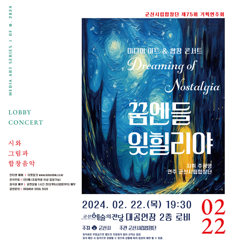 군산시립합창단 제75회 기획 연주회 - 미디어 아트 &amp; 합창 콘서트 &lt;꿈앤들 잊힐리야&gt;