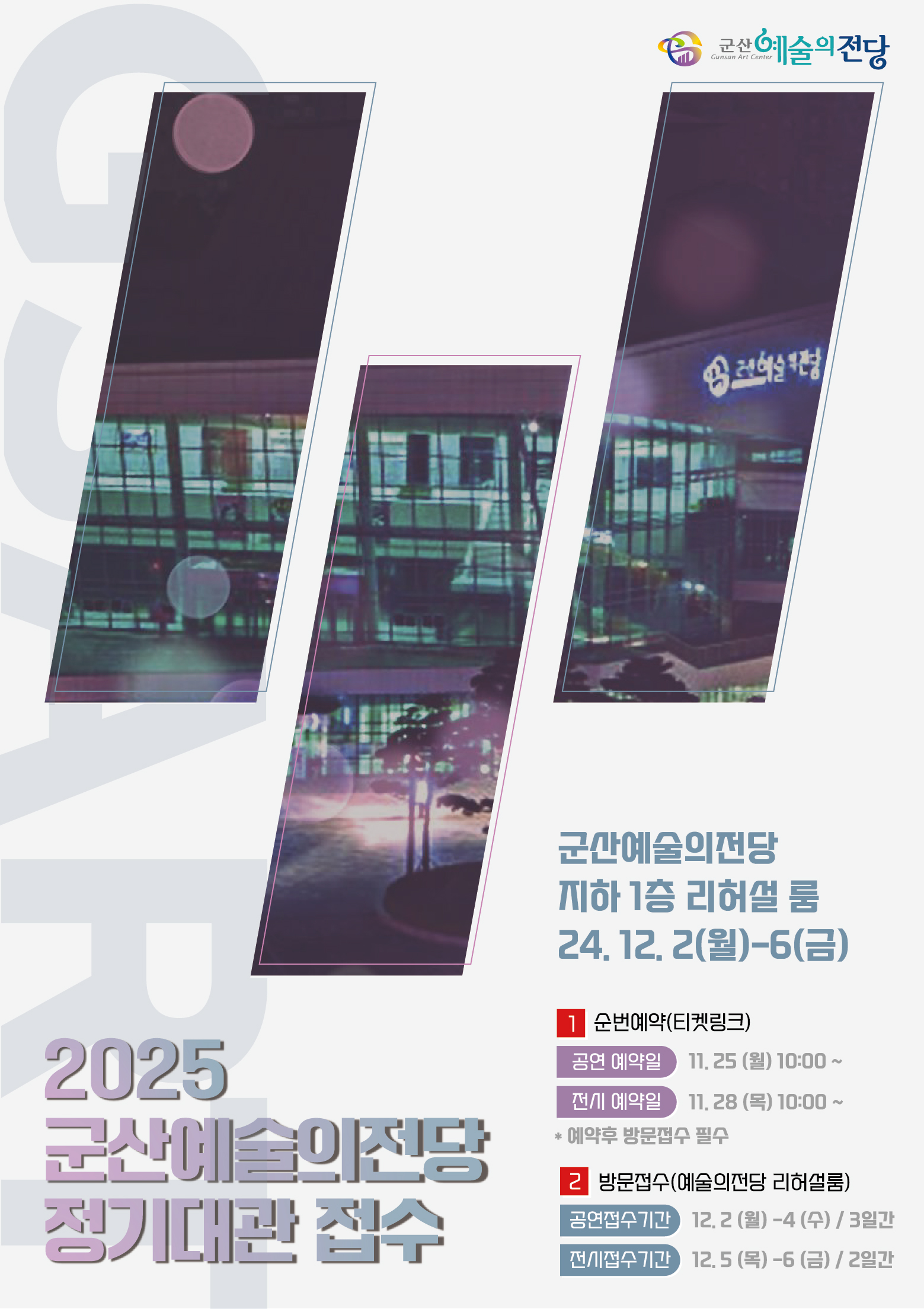 2025년도 군산예술의전당 정기대관 신청 안내