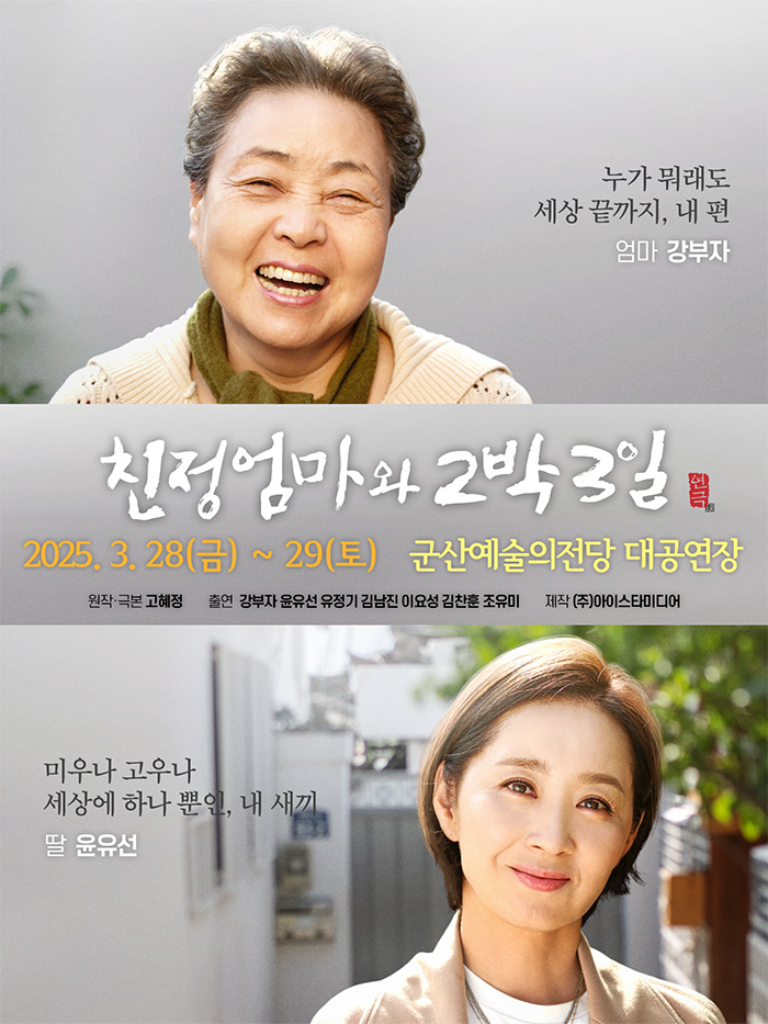 연극 친정엄마와 2박 3일