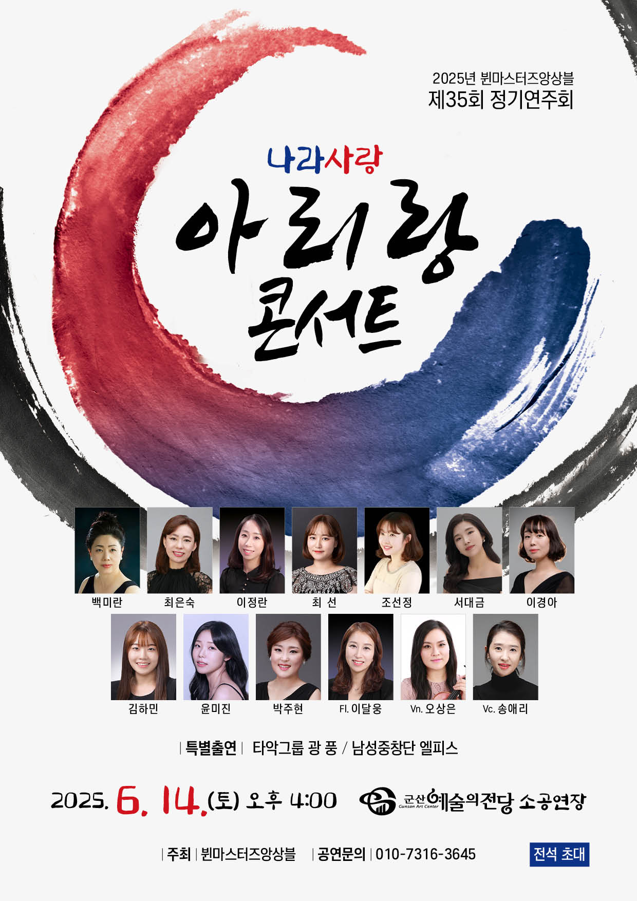 뷘마스터즈 앙상블 정기연주회 &lt;나라사랑 아리랑콘서트&gt;
