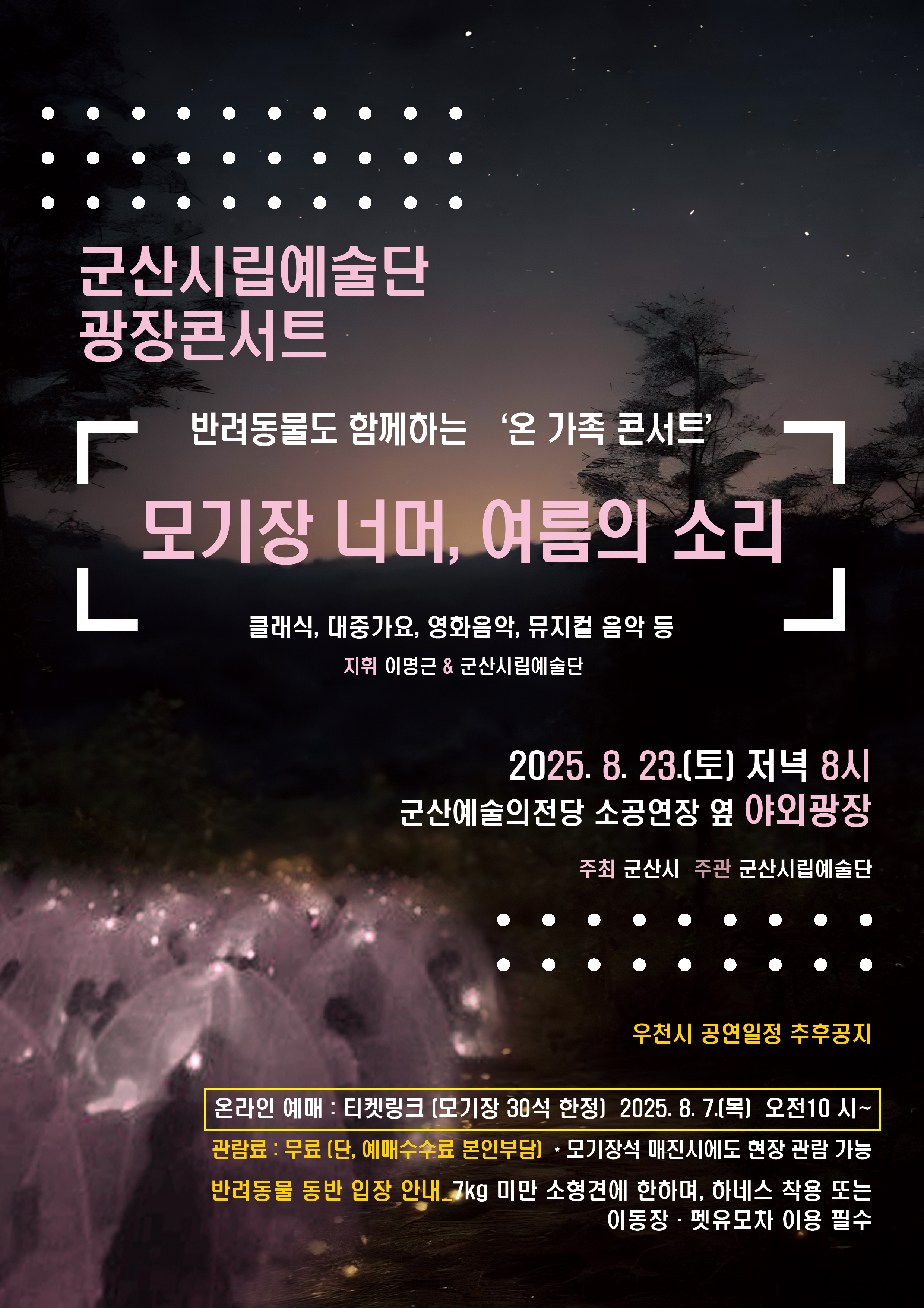 군산시립예술단 광장 콘서트- 반려동물도 함께하는 &#39;온가족 콘서트&#39;