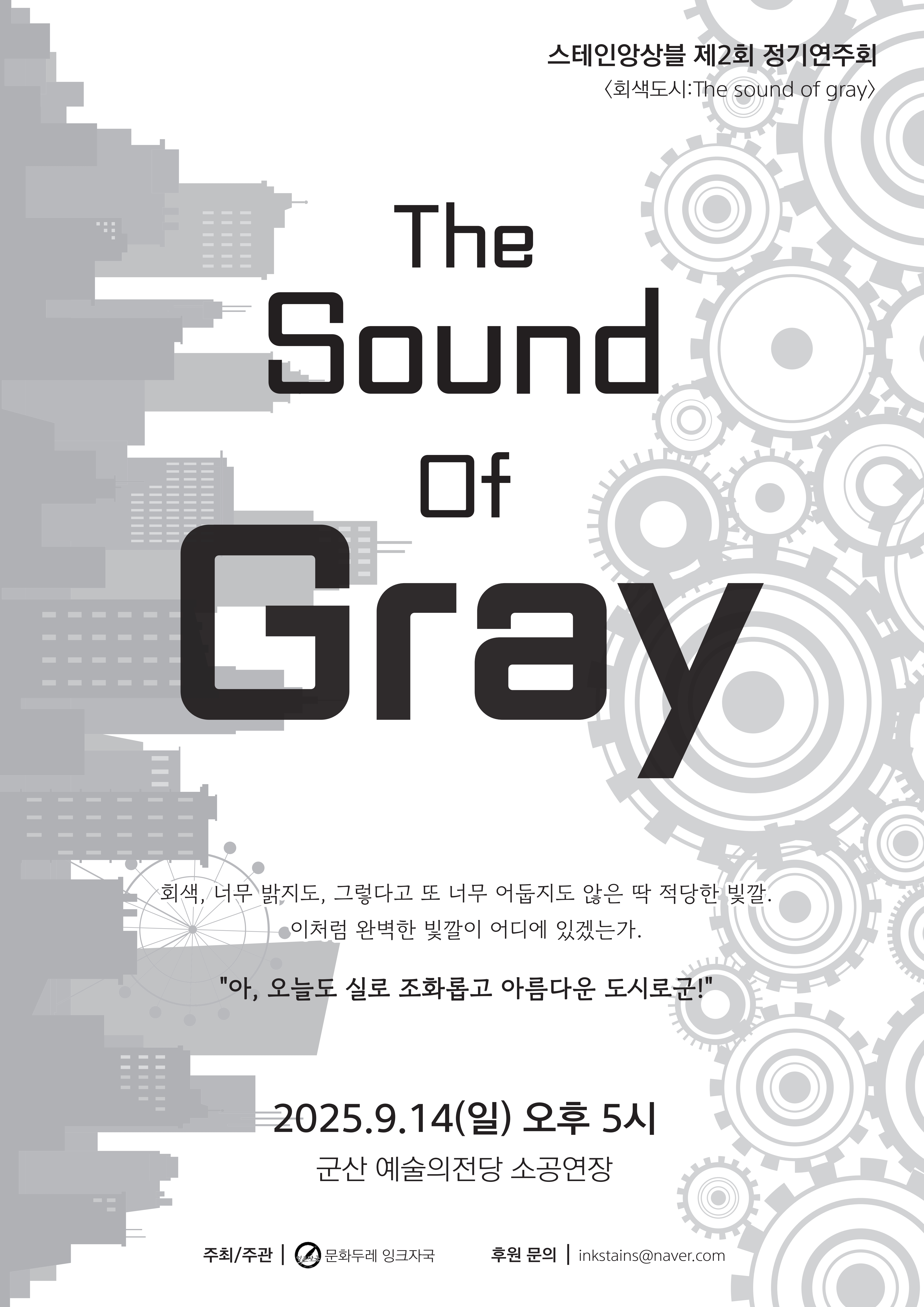 제2회 잉크자국 스테인 앙상블 정기연주회:Sound of Gray