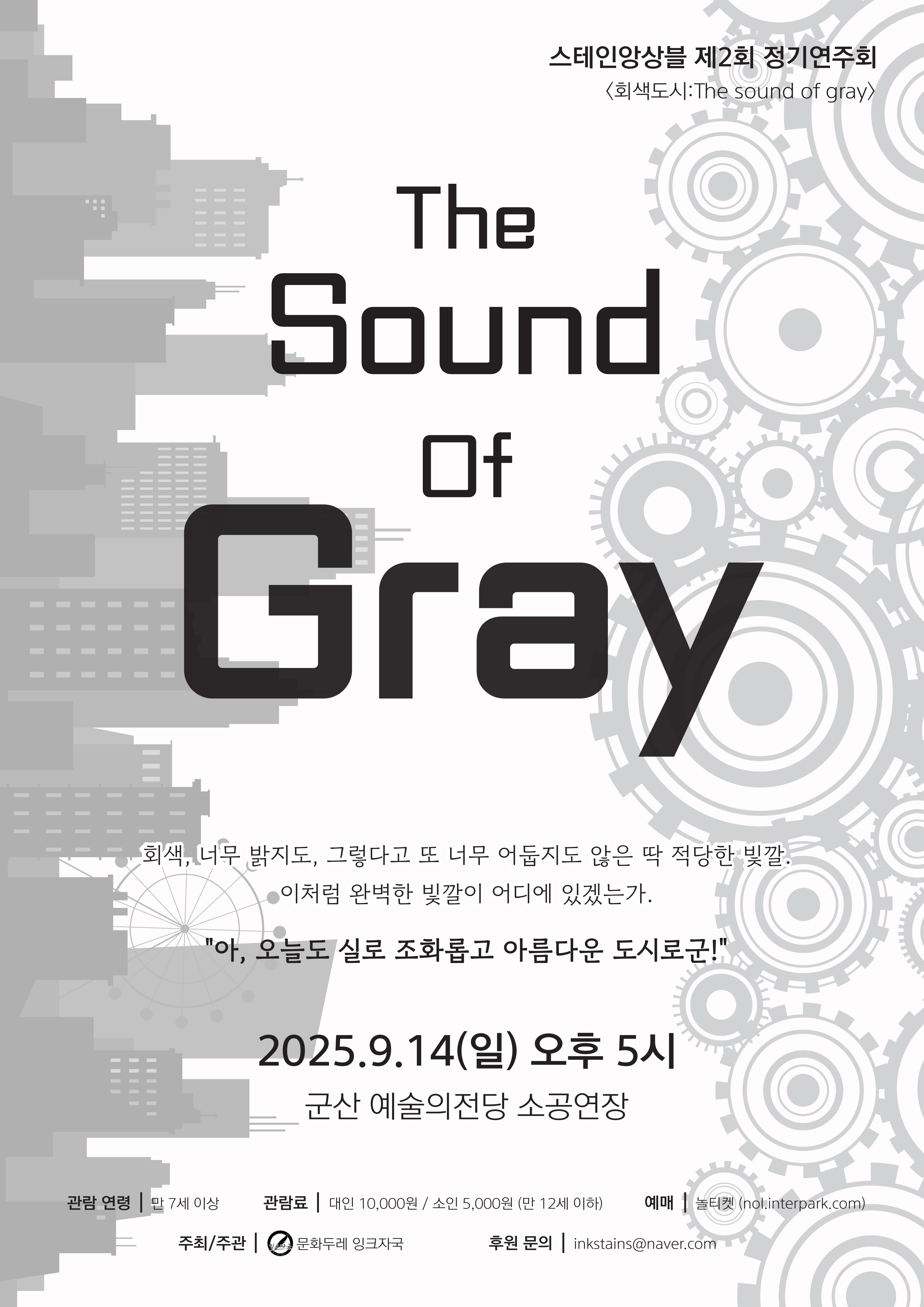 제2회 잉크자국 스테인 앙상블 정기연주회:Sound of Gray