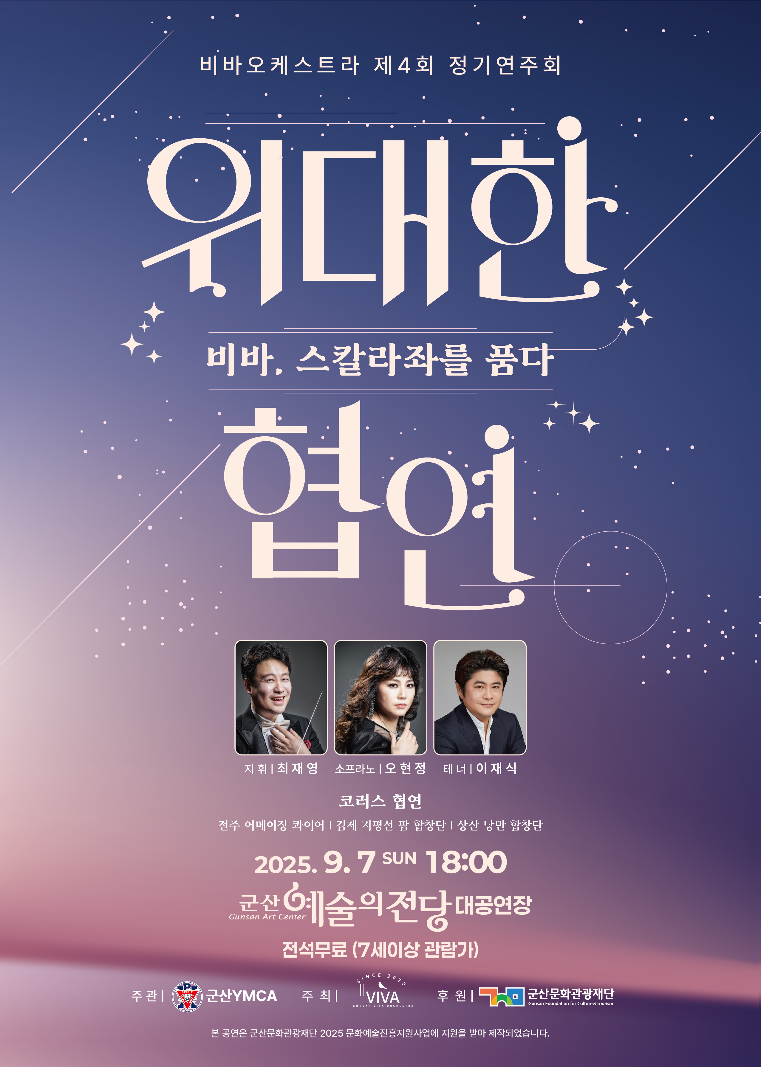 군산비바오케스트라 제4회 정기연주회
