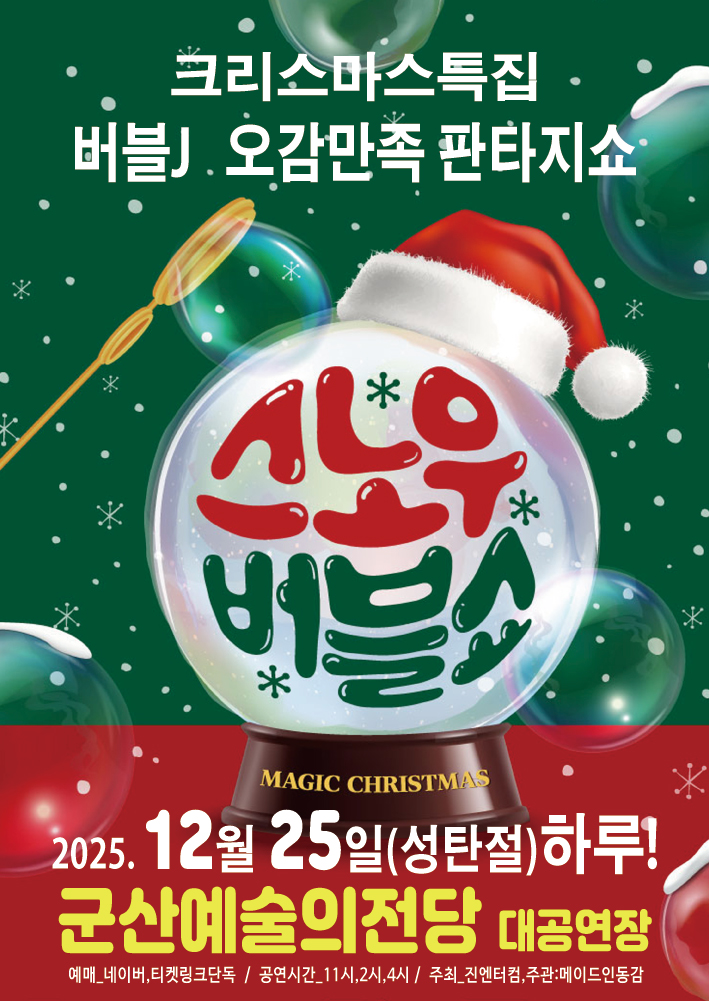 스노우버블쇼