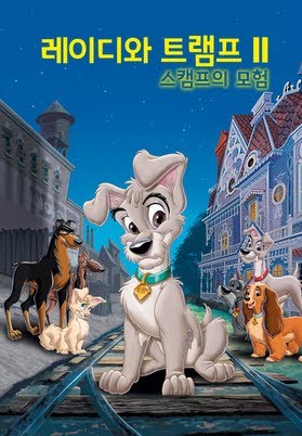 레이디와 트램프2