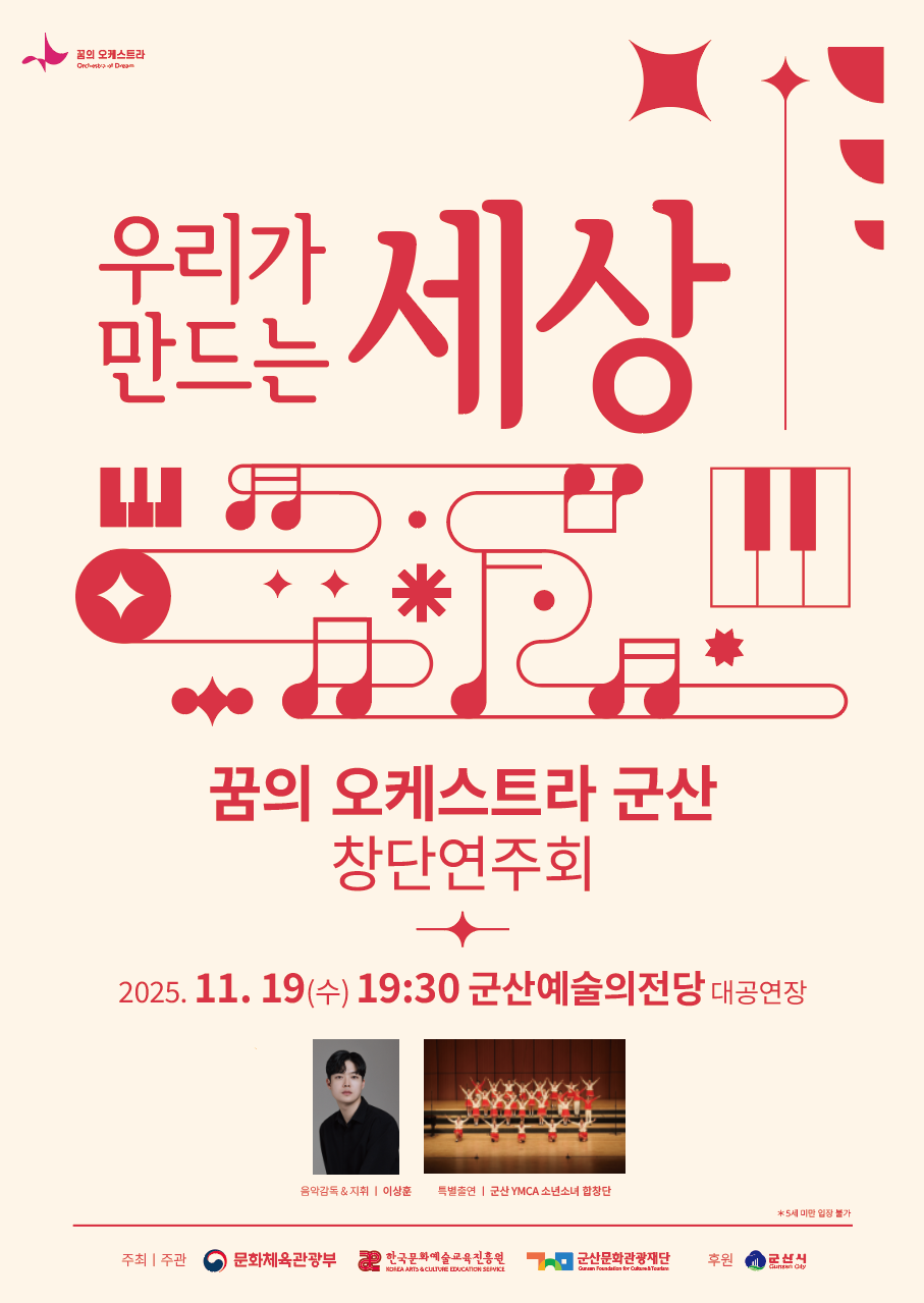 꿈의오케스트라 &#39;군산&#39; 제1회 정기연주회