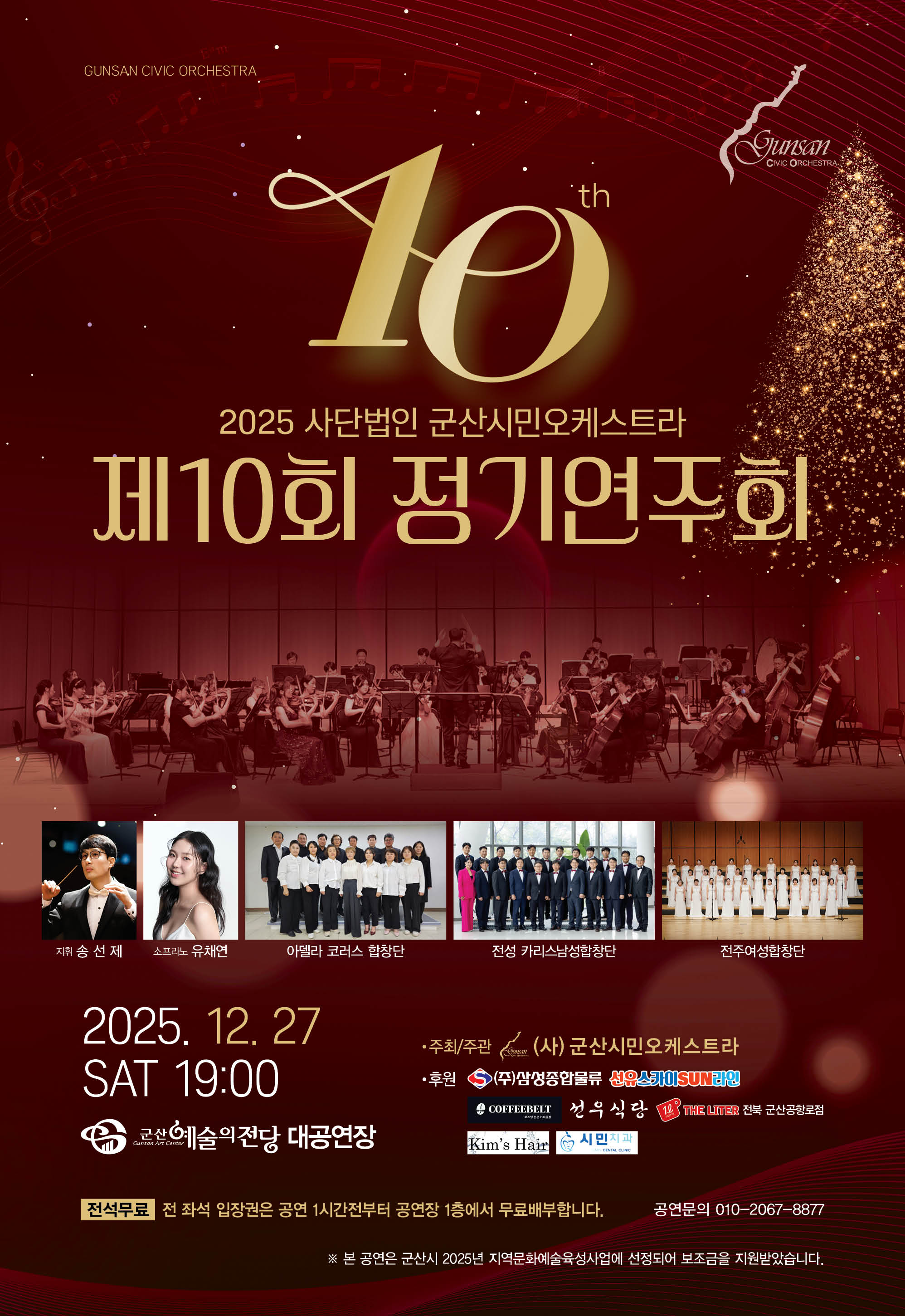 사단법인 군산시민오케트라 제10회 정기연주회