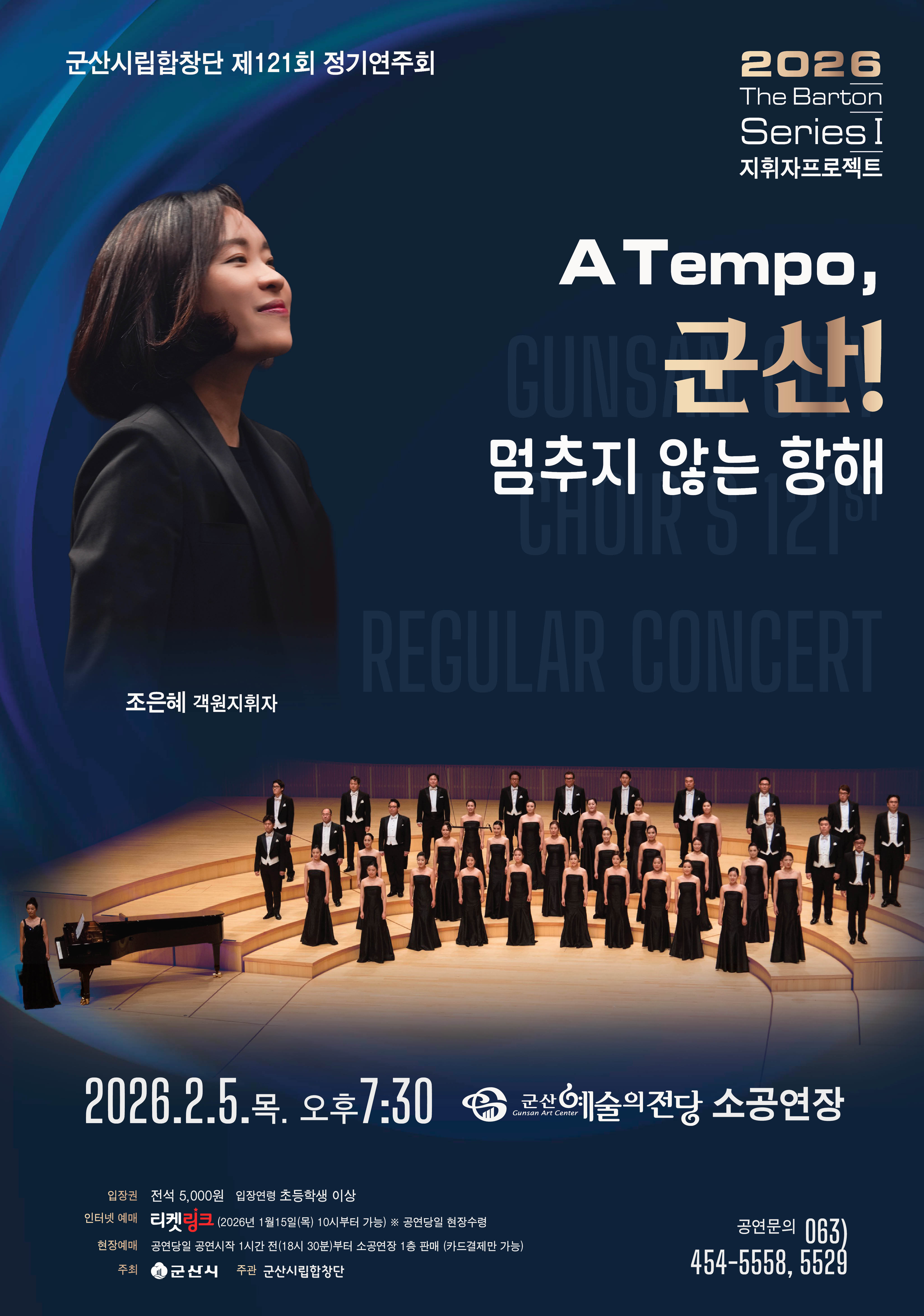 군산시립합창단 제121회 정기연주회 A Tempo 군산 &ldquo;멈추지 않는 항해