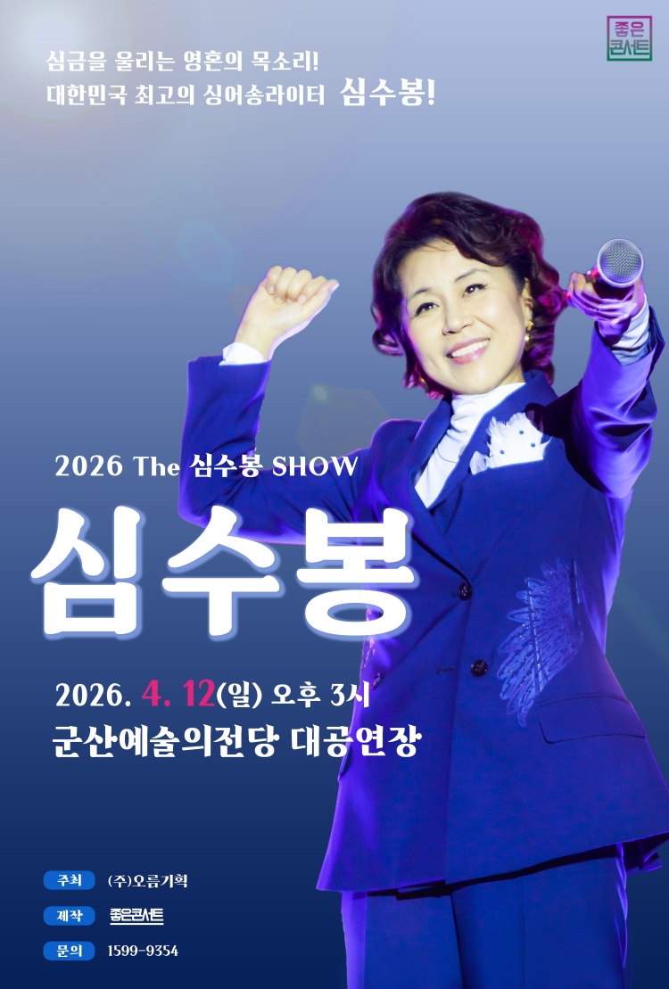 2026 THE 심수봉 SHOW -  군산