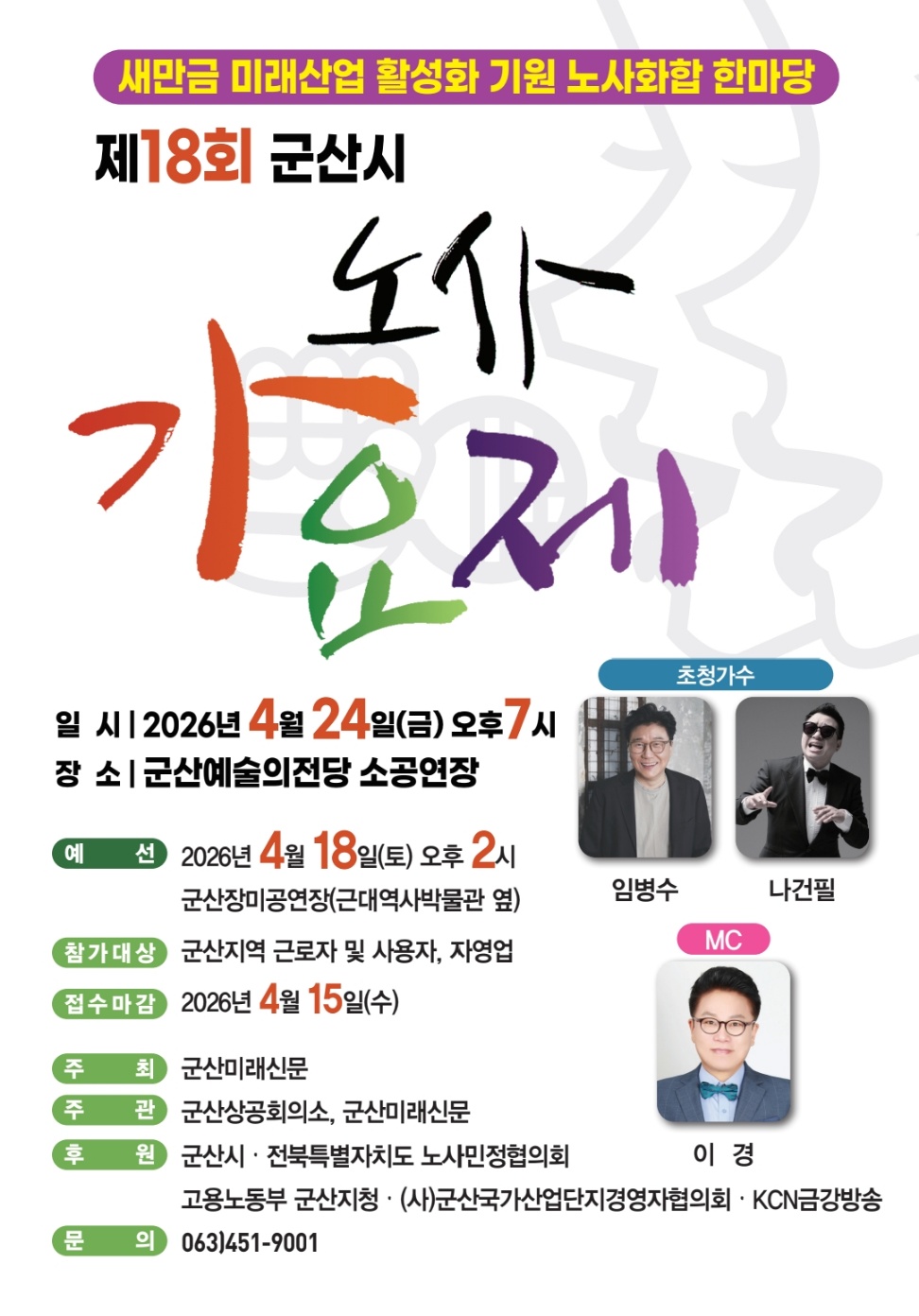 제18회 군산시 노사가요제