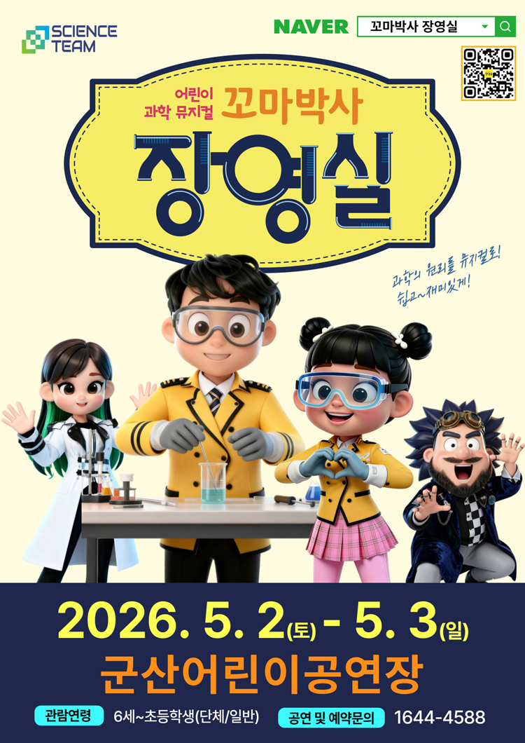 어린이 과학 뮤지컬 꼬마박사 장영실