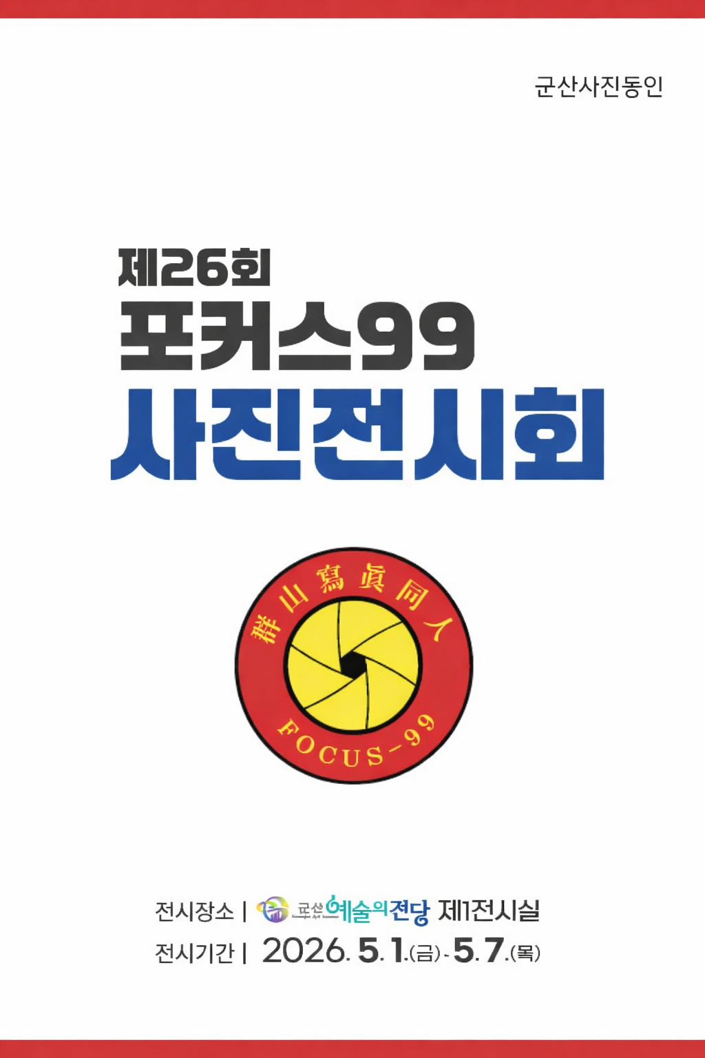 제26회 포커스99 사진전시회