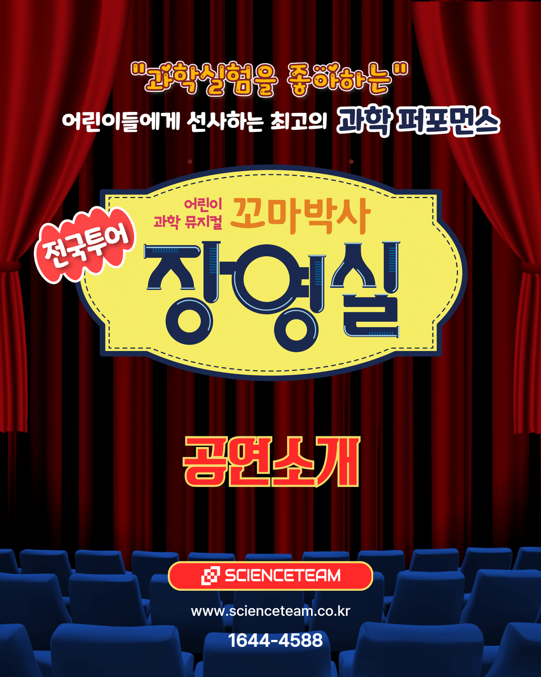 어린이 과학 뮤지컬 꼬마박사 장영실